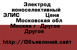 Электрод ионоселективный  ЭЛИС-121 NO 3  › Цена ­ 1 000 - Московская обл., Москва г. Другое » Другое   